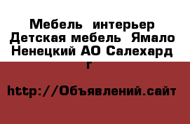 Мебель, интерьер Детская мебель. Ямало-Ненецкий АО,Салехард г.